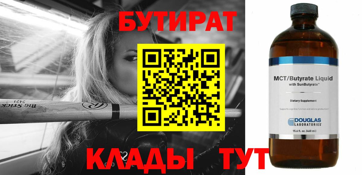 БУТИРАТ бутик  Вход с VPN  Мирный 